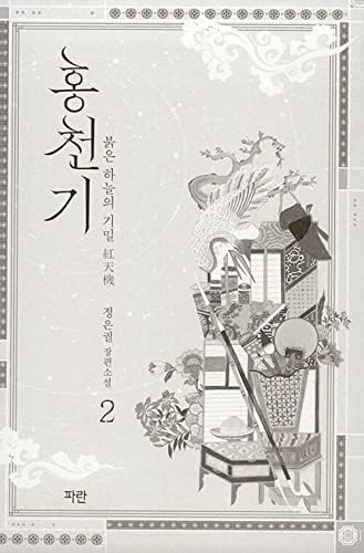אוהבי דרימוס של השמים האדומים - רומן מקורי קוריאני